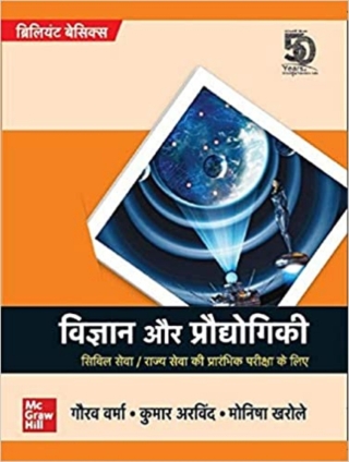 Imagen de portada: Brilliant Basics : Vigyan Aur Prodyogiki : Civil Seva/Rajya Seva ki Prarambhik Pariksha K Liye 9789389538168