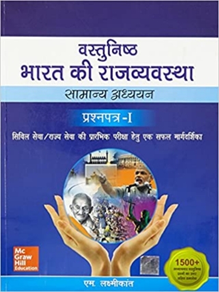 Cover image: Vastunishth Bharat Ki Rajvyavastha 9789352602384
