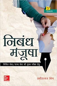 Cover image: Nibandh Manjusha For Civil Services Examinations 5th edition 9789387886179