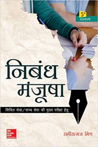 Cover image: Nibandh Manjusha For Civil Services Examinations 5th edition 9789387886179