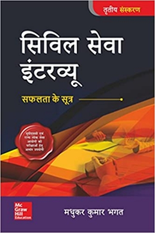 Cover image: Civil Seva Interview : Safalata Ke Sutra 3rd edition 9789387067721