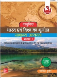 Imagen de portada: Vastunishth Bharat Evam Vishva Ka Bhugol 2nd edition 9789390385829