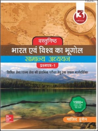 Cover image: Vastunishth Bharat Evam Vishva Ka Bhugol 2nd edition 9789390385829