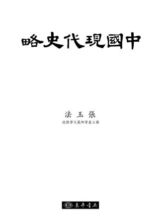 Cover image: 中國現代史略 1st edition 9789576361968