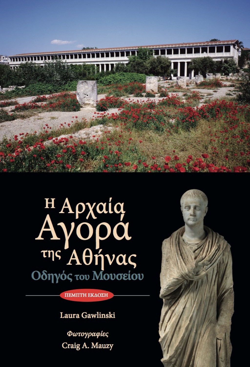 H Aρχαία Aγορά της Aθήνας