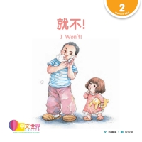 Cover image: 就不！I Won’t! (Level 2) 1st edition 9789814889513