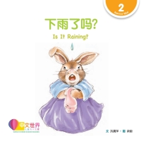 Cover image: 下雨了吗？Is It Raining? (Level 2) 1st edition 9789814889537