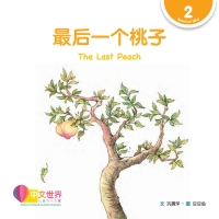 Cover image: 最后一个桃子 The Last Peach (Level 2) 1st edition 9789814889544