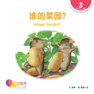 Cover image: 谁的菜园？Whose Garden? (Level 3) 1st edition 9789814889551