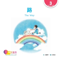 Cover image: 路 The Way (Level 3) 1st edition 9789814889575