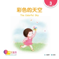 Cover image: 彩色的天空 The Colorful Sky (Level 3) 1st edition 9789814889582