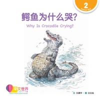 Cover image: 鳄鱼为什么哭？Why Is Crocodile Crying? (Level 2) 1st edition 9789814889605