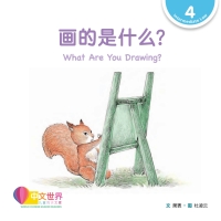 Cover image: 画的是什么？ What Are You Drawing? (Level 4) 1st edition 9789814889612