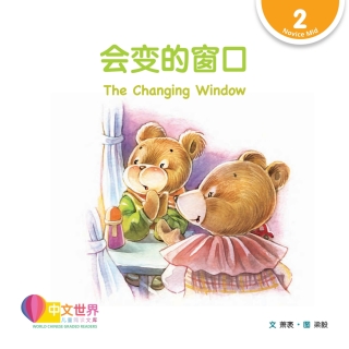 Cover image: 会变的窗口 The Changing Window (Level 2) 1st edition 9789814889629