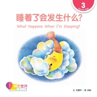 Imagen de portada: 睡着了会发生什么？ What Happens When I’m Sleeping? (Level 3) 1st edition 9789814889636