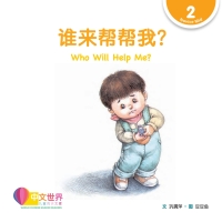 صورة الغلاف: 谁来帮帮我？Who Will Help Me? (Level 2) 1st edition 9789814889643