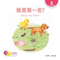 Immagine di copertina: 谁是第一名？Who’s the First? (Level 3) 1st edition 9789814889667