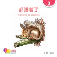 Cover image: 都睡着了 Everyone Is Sleeping (Level 3) 1st edition 9789814889681