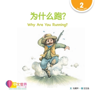 Immagine di copertina: 为什么跑？Why Are You Running? (Level 2) 1st edition 9789814889698