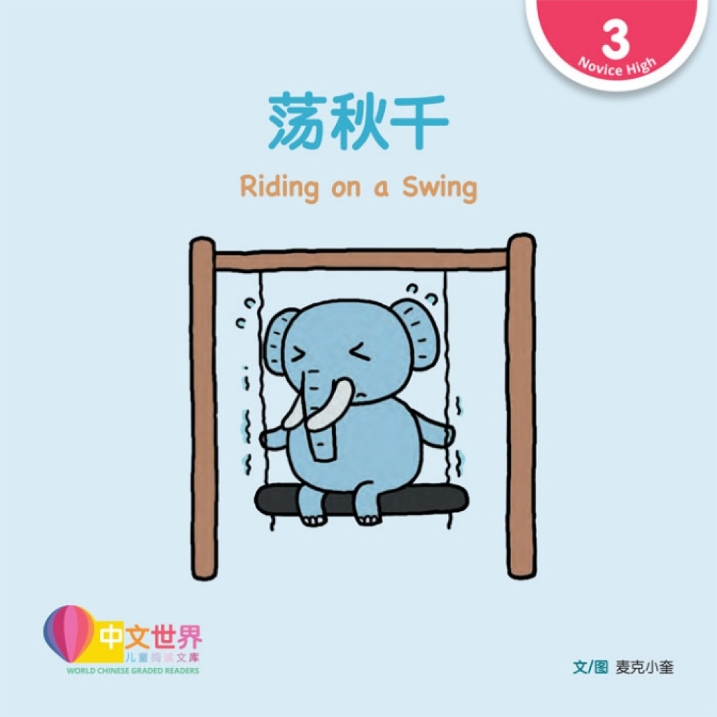 荡秋千 Riding on a Swing (Level 3) World Chinese Graded Readers 1st Edition