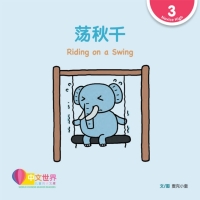 Cover image: 荡秋千 Riding on a Swing (Level 3) 1st edition 9789814889704