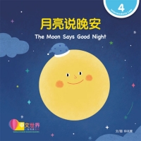 Cover image: 月亮说晚安 The Moon Says Good Night (Level 4) 1st edition 9789814889711