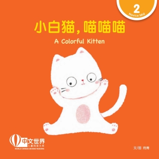 Cover image: 小白猫，喵喵喵 A Colorful Kitten (Level 2) 1st edition 9789814889728