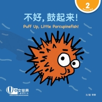 Cover image: 不好，鼓起来！Puff Up, Little Porcupinefish! (Level 2) 1st edition 9789814889735