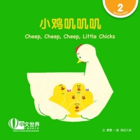 Omslagafbeelding: 小鸡叽叽叽 Cheep, Cheep, Cheep, Little Chicks (Level 2) 1st edition 9789814889742