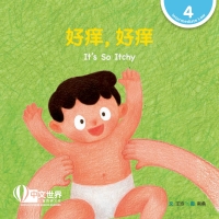 Cover image: 好痒，好痒 It’s So Itchy (Level 4) 1st edition 9789814889759