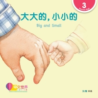 Cover image: 大大的，小小的 Big and Small (Level 3) 1st edition 9789814889797