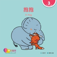 Cover image: 抱抱 A Hug (Level 3) 1st edition 9789814889827