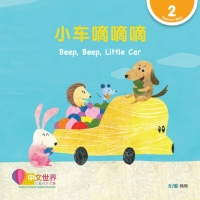 Imagen de portada: 小车嘀嘀嘀 Beep, Beep, Little Car (Level 2) 1st edition 9789814889841