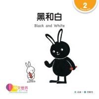 Imagen de portada: 黑和白 Black and White (Level 2) 1st edition 9789814889858