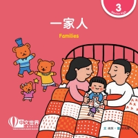 Cover image: 一家人 Families (Level 3) 1st edition 9789814889865