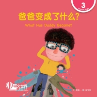 Cover image: 爸爸变成了什么？ What Has Daddy Become? (Level 3) 1st edition 9789814889872