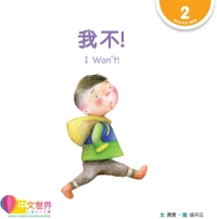 Cover image: 我不！I Won't! (Level 2) 1st edition 9789814889896