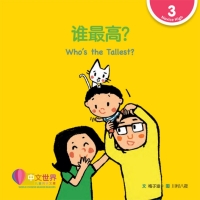 Imagen de portada: 谁最高？ Who's the Tallest? (Level 3) 1st edition 9789814889902