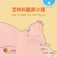 Cover image: 怎样叫醒胖小猪 How to Wake the Little Pig Up (Level 4) 1st edition 9789814889940