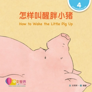 Imagen de portada: 怎样叫醒胖小猪 How to Wake the Little Pig Up (Level 4) 1st edition 9789814889940