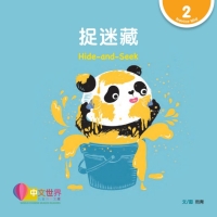 Cover image: 捉迷藏 Hide-and-Seek (Level 2) 1st edition 9789814889957