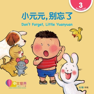 Cover image: 小元元，别忘了 Don’t Forget, Little Yuanyuan (Level 3) 1st edition 9789814889964