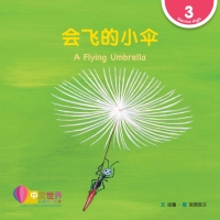 Cover image: 会飞的小伞 A Flying Umbrella (Level 3) 1st edition 9789814889971