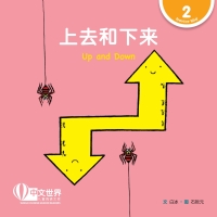 Immagine di copertina: 上去和下来 Up and Down (Level 2) 1st edition 9789814889988