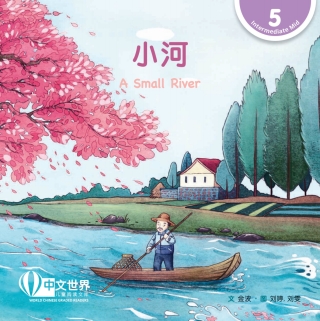Imagen de portada: 小河 A Small River (Level 5) 1st edition 9789814915533