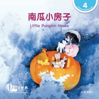 Imagen de portada: 南瓜小房子 Little Pumpkin House (Level 4) 1st edition 9789814915540