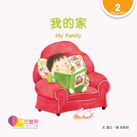 Imagen de portada: 我的家 My Family (Level 2) 1st edition 9789814915557