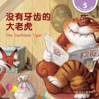 Imagen de portada: 没有牙齿的大老虎 The Toothless Tiger (Level 5) 1st edition 9789814915564