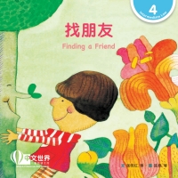 Cover image: 找朋友 Finding a Friend (Level 4) 1st edition 9789814915595