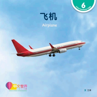 Imagen de portada: 飞机 Airplane (Level 6) 1st edition 9789814915632